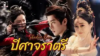 💗 แนะนำ ซีรีส์เรื่อง ปีศาจราตรี Shadow Love แม่ทัพหญิงกับบุรุษหนึ่งร่างสองรูปลักษณ์ ซ่งอี้ เฉิงเหล่ย