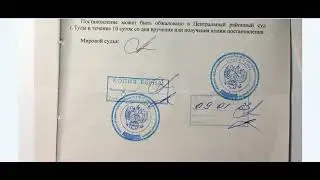 Пришла т.н. заверенная КОПИЯ ПОСТАНОВЛЕНИЯ Мирового судьи, спустя 3,5 мес. и фальшивой печатью?