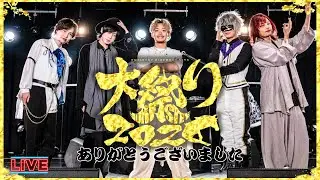 1/26【雑談】大祭り大阪公演の感想配信