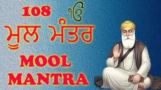 108 ਮੂਲ ਮੰਤਰ | 108 Mool Mantar Da Path With Lyrics | 108 Mool manter |#moolmantar #moolmantarkirtan