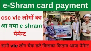CSC VLE eshram Payment Good News | CSC VLE eshram Lot 05 Payment | CSC eshram Payment Update CSC VLE