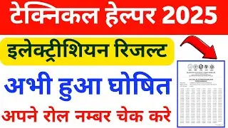 Electrician Result Declared on Site || Technical Helper Electrician Result Out || #jvvnl #result ||