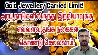 How much carry gold jewellery from kuwait | gold limit | Kuwait Tamil updates | Lifestyle-தமிழ்