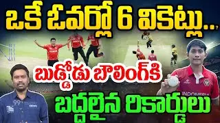 Indonesian Bowler New Record: ఒకే ఓవర్లో 6 వికెట్లు..బుడ్డోడు బౌలింగ్ కి బద్దలైన రికార్డులు | 99TV