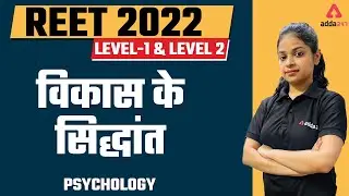 REET 2022 Level-1 & LEVEL 2 | Psychology |  विकास के सिद्धांत