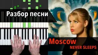 DJ Smash Moscow Never Sleeps - как играть на пианино | Уроки фортепиано для взрослых с А.Дзарковски