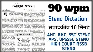 Hindi Shorthand Dictation 90 wpm Steno Dictation 90 wpm #rhcsteno #ssscsteno #rssb #biharasi #aiims