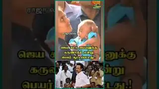 ஆக ஜெய கடா... சாட்டை துரைமுருகன் கலாய் 😂 #saattaiduraimurugan #seeman #seemanspeech