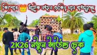 কিশোর 👑 মাইক//নতুন সাউন্ড চেক করছে 👉 2K26 //Kishore Mike Official 