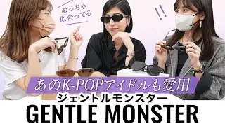 いま話題のサングラス【Gentle Monster(ジェントルモンスター)】から人気7モデルをお取り寄せ✨着用感や印象をレビュー🕶.~BUYMA(バイマ)購入品紹介~