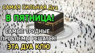 ИншаАллах! САМАЯ СИЛЬНАЯ Дуа в ПЯТНИЦА!, Все желания сбываются! Очень сложные проблемы будут решены