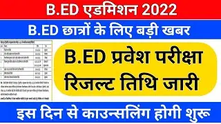 B.ED एडमिशन 2022/b.ed entrance exam result date/b.ed entrance exam result/b.ed admission 2022
