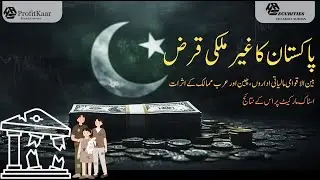 Pakistan&rsquo;s Foreign Debt Crisis: Impact on Economy and Stock Market