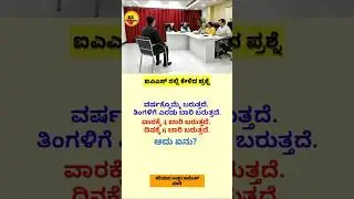 Ias interview in Kannada | Kannada gk questions #ias #kannada #terding #shorts