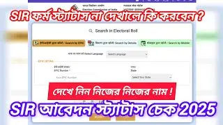 SIR Form Status Check Online 2025 | How to Check SIR Application Status | SIR ফর্ম স্ট্যাটাস চেক  