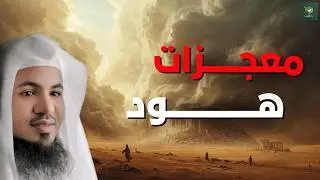 دعوة هود وصبره أمام طغيان قوم عاد | الشيخ الشنقيطي