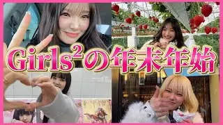 【オフの日】年末年始、何してた？？💖メンバーの私生活チラ見せ！