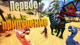 Выживание МОД - Primal Fear - ARK Survival Evolved - 2 Серия - Первое приручение!