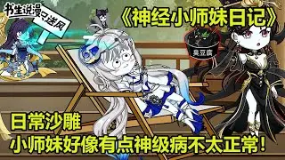 神经小师妹日记！日常沙雕，小师妹好像有点神级病不太正常！