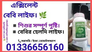 এক্সিলেন্ট বেবি লাইফ Excellent baby life উগ্রতা কমিয়ে আনে সরণ শক্তি বৃদ্ধি করে হাঁড় দাঁত মজবুত করে 