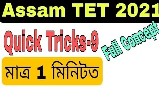 Quick Tricks part-9   for Assam TET 2021. @Lakshya Talk  @Lakshya's world