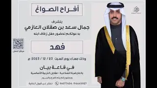 افراح الصواغ حفل زفاف فهد جمال سعد بن صقلان