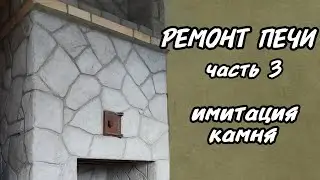 Ремонт печи. Часть 3.  Имитация камня.