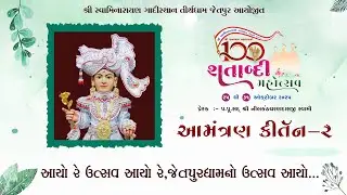 Amantran Kirtan-2 GM Shatabdi Mahotsav @GadiSthan_Jetpur |H.D.H. Shree Nilkanthcharandasji Swami |