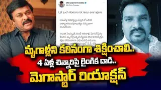 Megastar Chiranjeevi Tweet on DAV Public School Issue |  @SumanTV Telugu ​