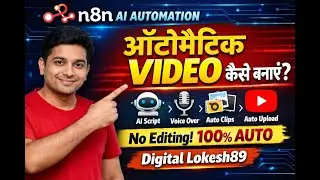 n8n AI Automation से ऑटोमैटिक वीडियो कैसे बनाएं | AI Video Generator Hindi | Digital Lokesh89