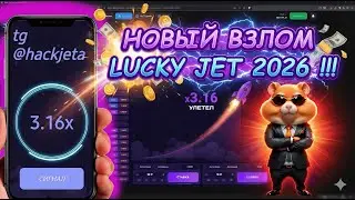 ВЗЛОМ ЛАКИ ДЖЕТ НА АЙФОН / РЕАЛЬНЫЙ СОФТ ДЛЯ ЛАКИ ДЖЕТ / БОТ ДЛЯ ЛАКИ ДЖЕТ / СИГНАЛЫ 1WIN 2O26
