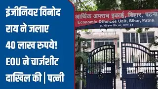 इंजीनियर विनोद राय ने जलाए 40 लाख रुपये! EOU ने चार्जशीट दाखिल की | पत्नी फरार, संपत्ति जब्त की 