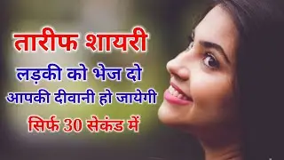 तारीफ शायरी ❤️ tareef shayari | love shayari | girlfriend ki tareef shayari