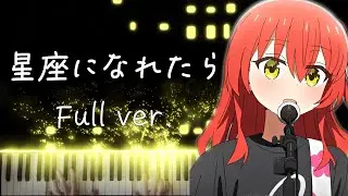 【ピアノ】 『ぼっち・ざ・ろっく！』 劇中歌「星座になれたら」 弾いてみた フル