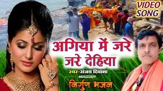 निर्गुण भजन😥अगिया में जरे देहिया |Sanjay Deewana | Bhojpuri Nirgun Gana 2024