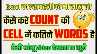 How to Count Words in a Cell in Excel in Hindi || Count करे Cell में कितने Words है