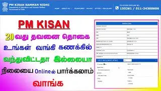 how to check pmkisan payment status in tamil | pmkisan 20thinstalment |#digitallifemaker