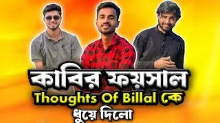 কাবির ফয়সাল। Thought og Billal কে ধুয়ে দিলো। Rosted By Akash 2m2