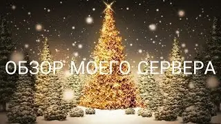 Обзор моего сервер на майнкрафт 0.16.1 [новые добавление на сервере]