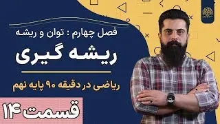 آموزش ریاضی نهم | فصل چهارم | درس سوم | ریشه گیری | استاد سلیمانی