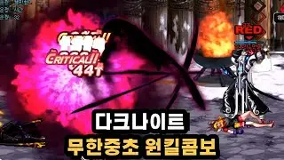 Dungeon Fighter Dark Knight Infinite Heavy One-Kill Combo