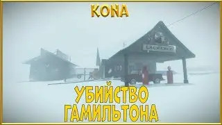 Убийство Гамильтона/Kona#1