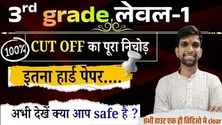 3rd grade leval 1 cut off| 3rd grade safe score| reet mains cut off|