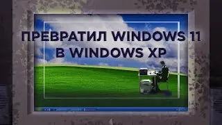 Как кастомизировать виндовс 11 под стиль WINDOWS XP.