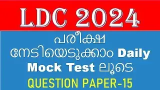 ldc 2024 പരീക്ഷ നേടിയെടുക്കാം Daily Mock Test ലൂടെQUESTION PAPER-15