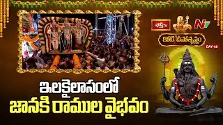 జానకి రాముల వైభవం | Koti Deepotsavam 2024 | NTV
