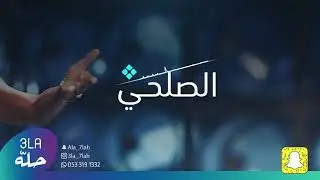 الصلحي _ انت دلال 2019