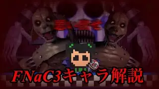 思い出せ&hellip;&hellip;。FNaC3キャラ解説