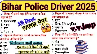 Bihar Police Driver Exam 2025😱10 December Paper Analysis/Today Driver Paper Solution/ Expected 🔥