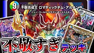 【デュエマ】別に全然使いづらくない「不敬合成王ロマティックダム・アルキング」のデッキを組みたいならとりあえず参考にしてほしい動画【令和デュエマ】